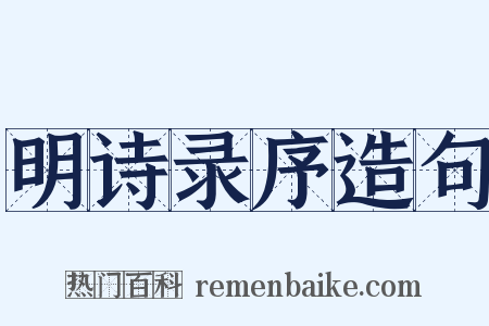 明诗录序造句是什么意思的图片